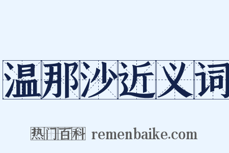 温那沙近义词是什么意思的图片